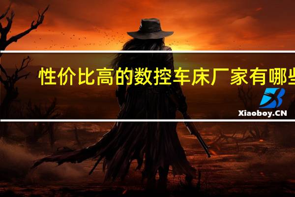 性价比高的数控车床厂家有哪些
