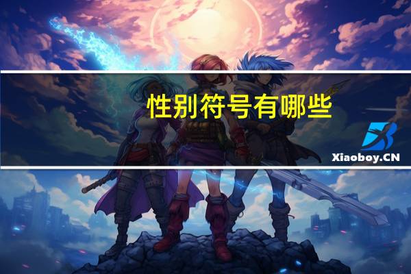性别符号有哪些（性别符号）