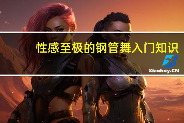 性感至极的钢管舞入门知识