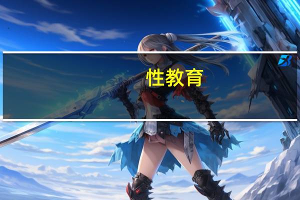 性教育（性感阴道）