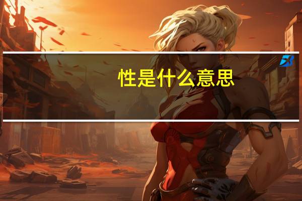 性是什么意思？