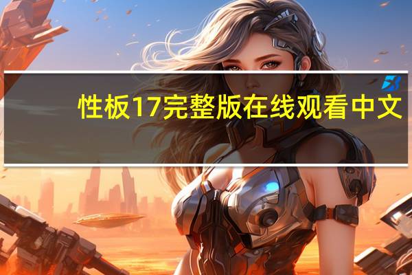 性板17完整版在线观看中文（性板17）