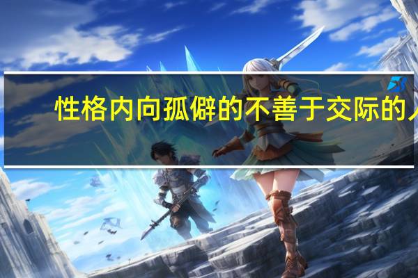 性格内向孤僻的不善于交际的人,怎么处理社会关系,如何提高交流_百度...