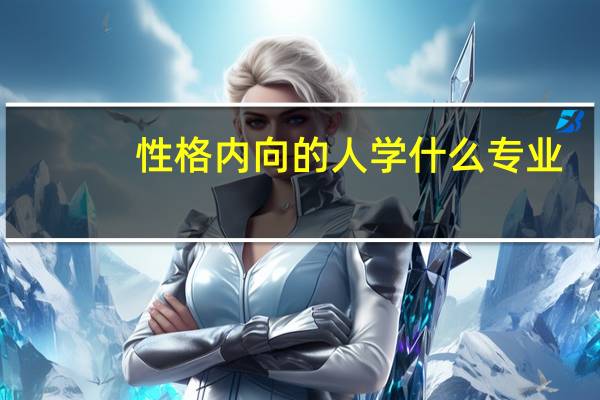 性格内向的人学什么专业