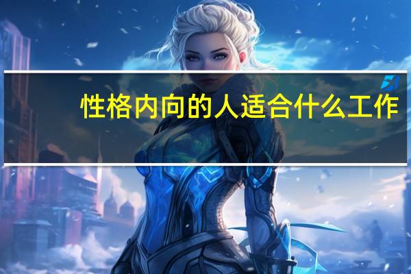 性格内向的人适合什么工作