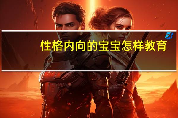 性格内向的宝宝怎样教育