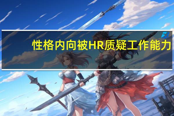性格内向被HR质疑工作能力