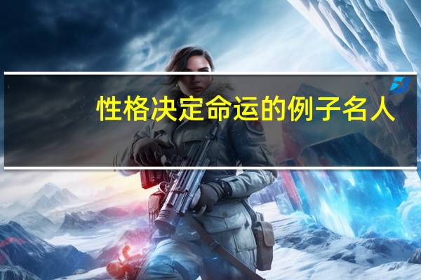 性格决定命运的例子名人（性格决定命运的例子）