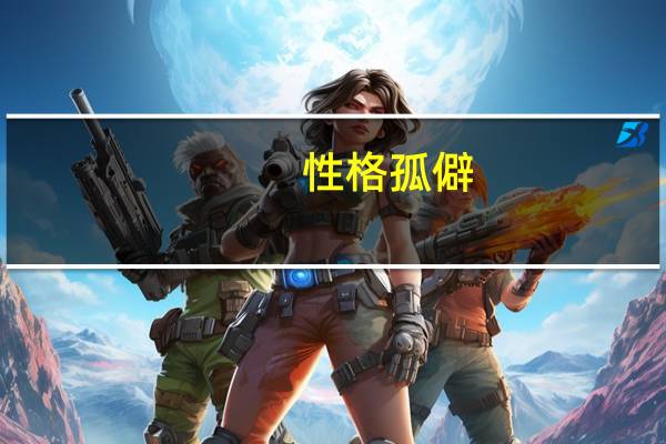 性格孤僻,不合群怎么办
