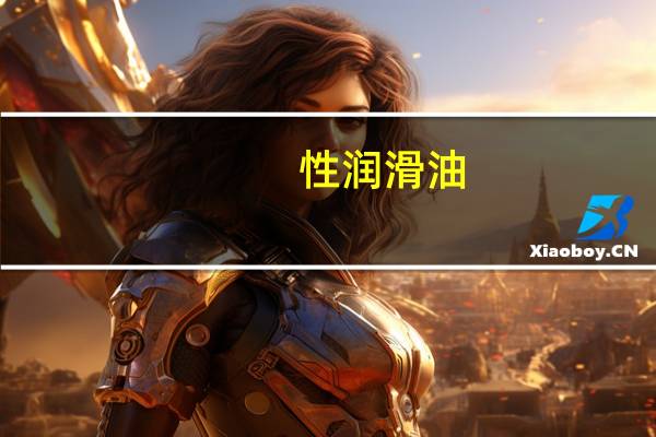 性润滑油