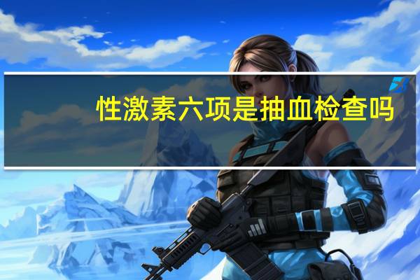 性激素六项是抽血检查吗（性激素）