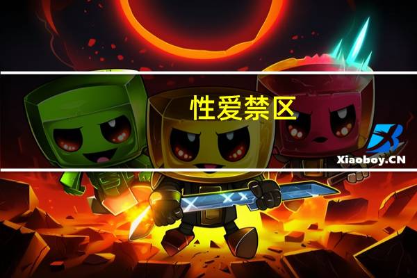 性爱禁区（关于性爱禁区的介绍）