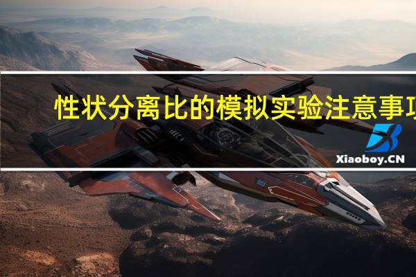 性状分离比的模拟实验注意事项(性状分离)