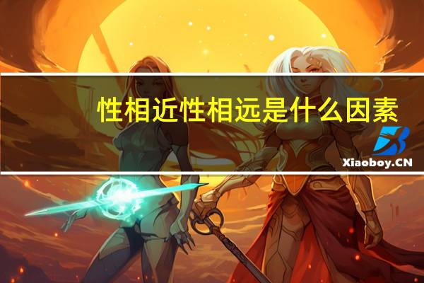 性相近性相远是什么因素