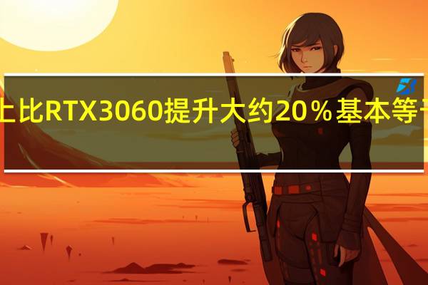 性能上比RTX3060提升大约20%基本等于RTX3070