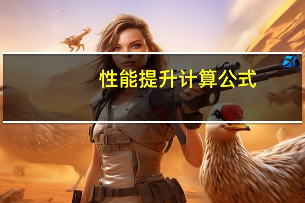 性能提升计算公式（性能提升）