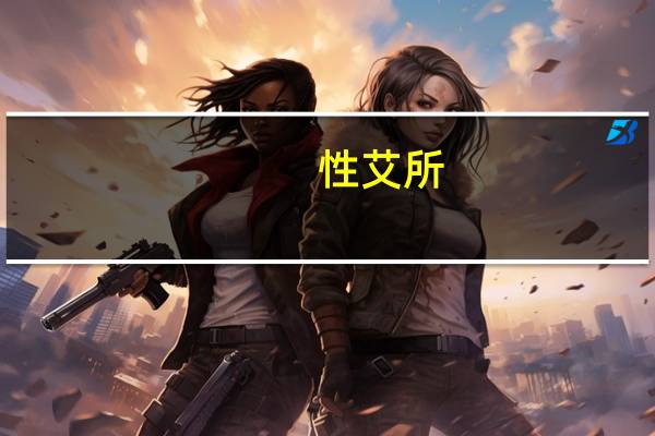 性艾所（性艾）