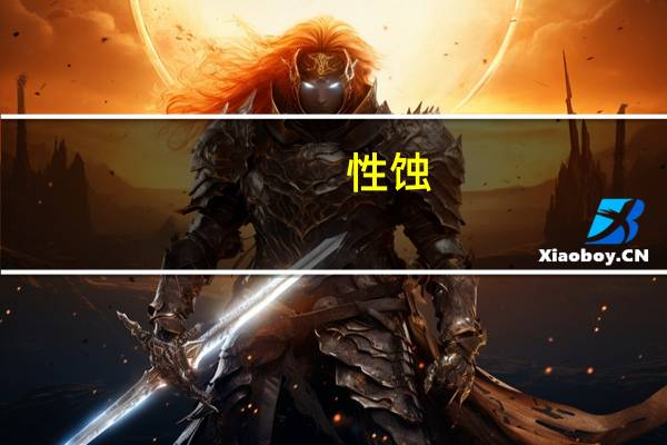 性蚀（关于性蚀的介绍）