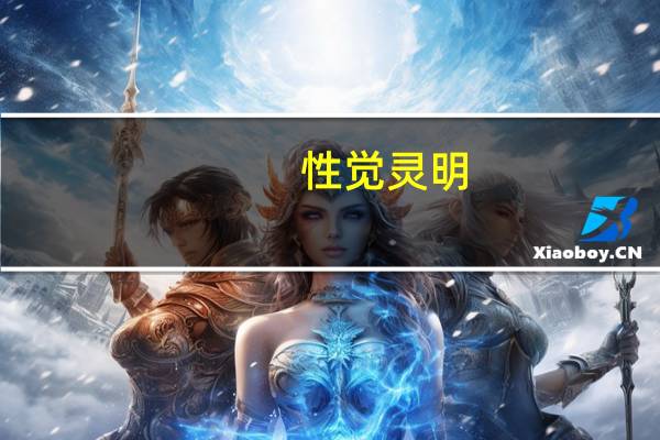 性觉灵明,寂照真常的内涵是什么