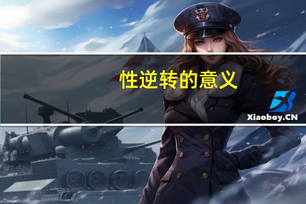 性逆转的意义（性逆转）