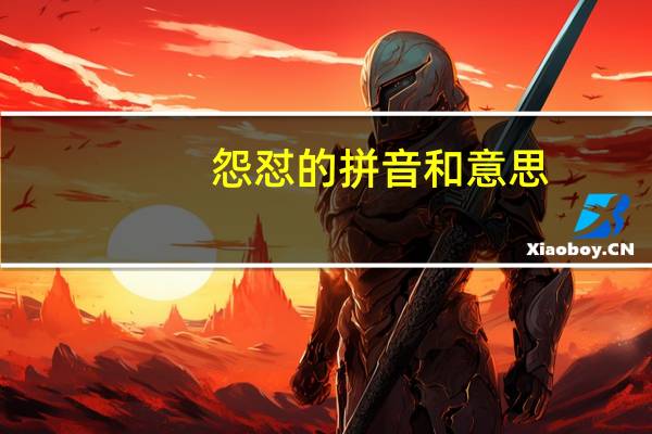 怨怼的拼音和意思（怨怼）