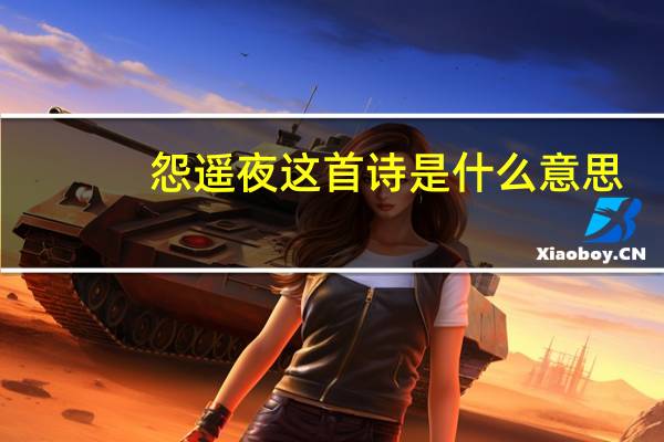 怨遥夜这首诗是什么意思