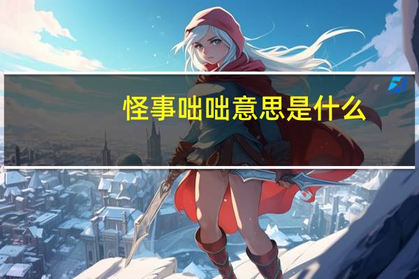 怪事咄咄意思是什么
