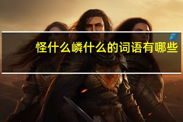 怪什么嶙什么的词语有哪些?