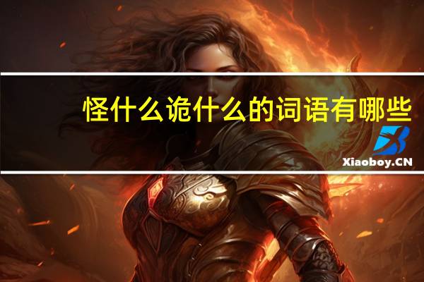 怪什么诡什么的词语有哪些?