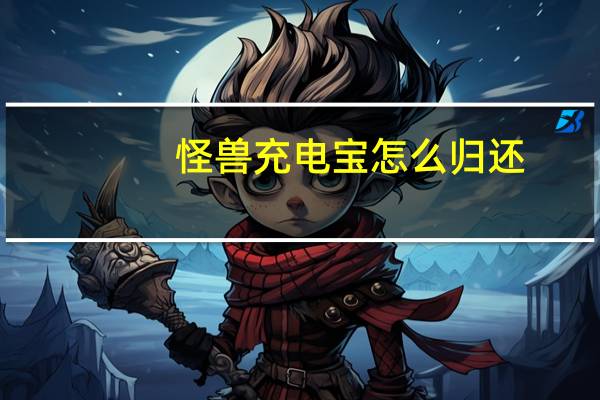 怪兽充电宝怎么归还-微信充电宝如何归还