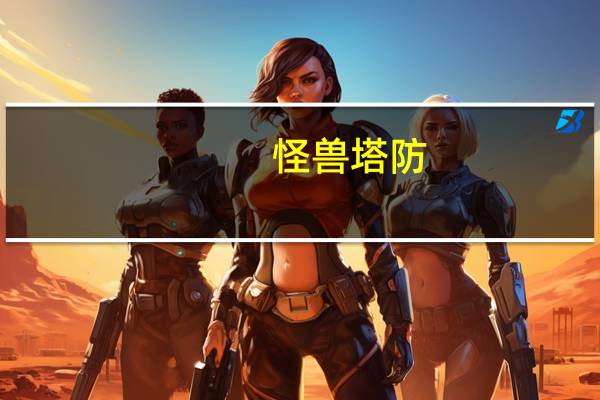 怪兽塔防（关于怪兽塔防的介绍）