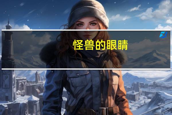 怪兽的眼睛（比斯巨兽的眼睛）