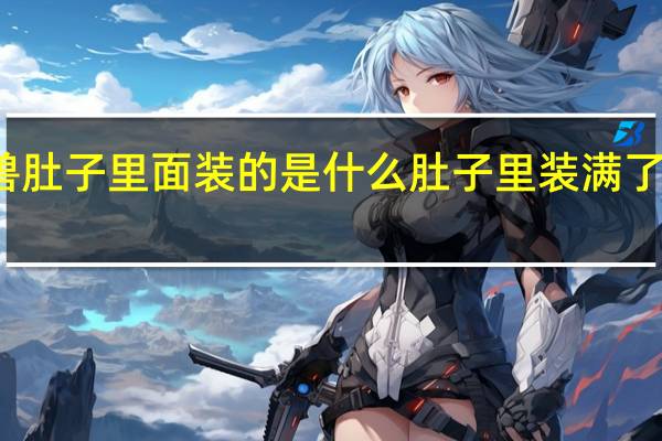 怪兽肚子里面装的是什么 肚子里装满了他的东西