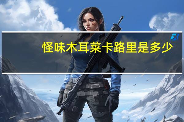 怪味木耳菜卡路里是多少