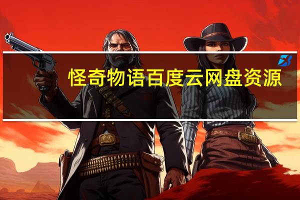 怪奇物语百度云网盘资源（怪奇物语百度云）