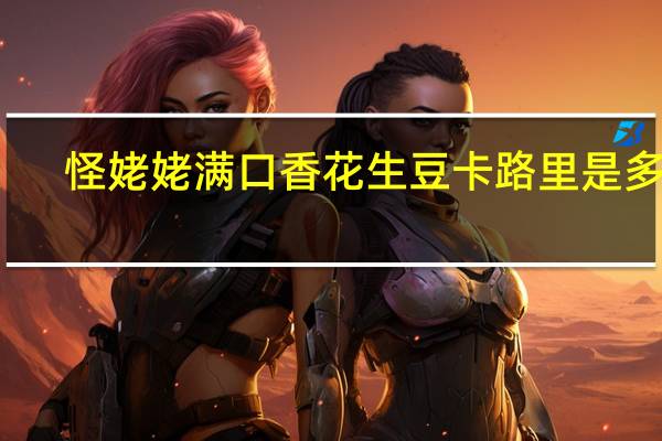 怪姥姥 满口香花生豆卡路里是多少