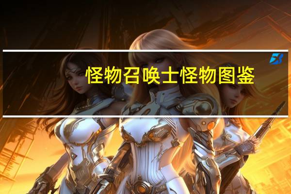 怪物召唤士怪物图鉴（怪物召唤-游戏简介）