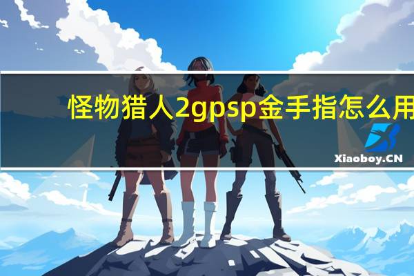 怪物猎人2gpsp金手指怎么用（psp怪物猎人2g金手指）