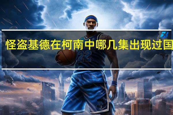 怪盗基德在柯南中哪几集出现过国语版（怪盗基德在柯南中哪几集出现过）