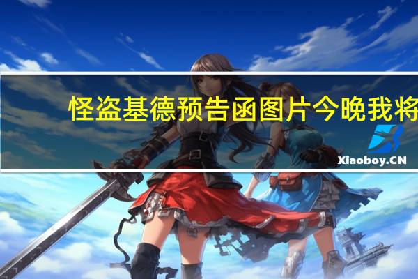 怪盗基德预告函图片今晚我将（怪盗基德预告函图片）