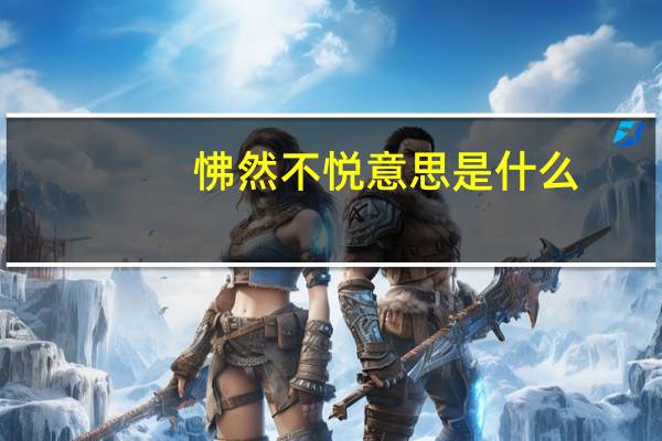 怫然不悦意思是什么