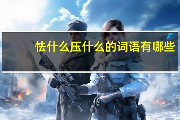 怯什么压什么的词语有哪些?