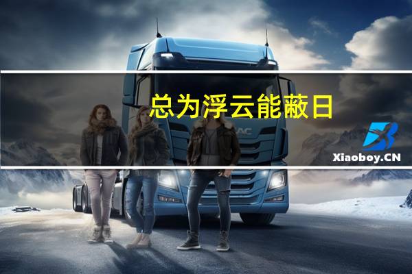 总为浮云能蔽日,长安不见使人愁。这句话是什么意思