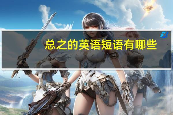 总之的英语短语有哪些