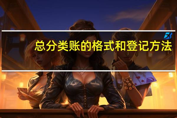 总分类账的格式和登记方法