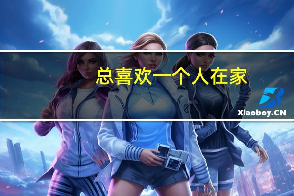 总喜欢一个人在家，把窗帘门窗都关上，黑漆漆的一片，听不到外界的声音才有安全感，常觉得自己一无是处，