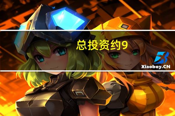 总投资约9.8亿元东莞滨海湾新增3个市重大项目 到底什么情况嘞