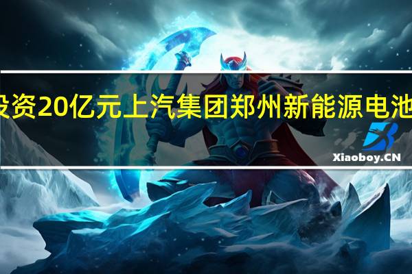 总投资20亿元 上汽集团郑州新能源电池工厂开工