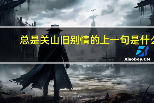 总是关山旧别情的上一句是什么