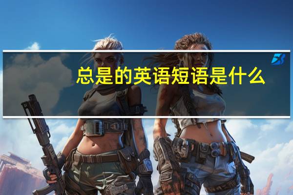 总是的英语短语是什么